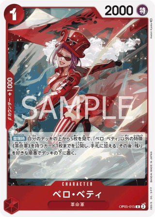 パラレル仕様(新規イラスト)】ベロ・ベティ[OP_OP05-015_R]【PRB01収録