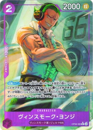 フルアートレア】ヴィンスモーク・ヨンジ[OP_OP06-067_R]【PRB01収録