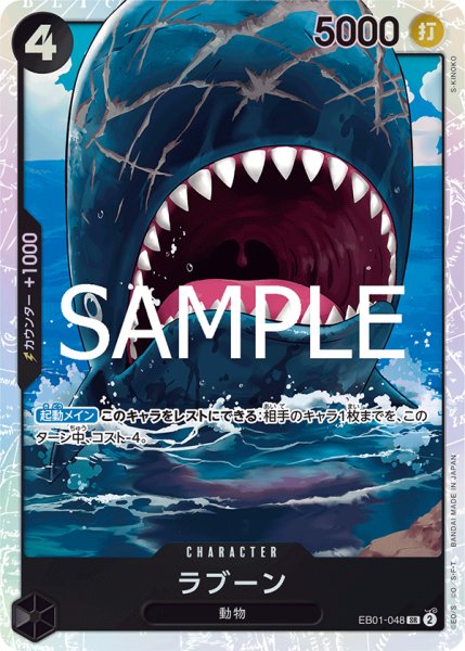 画像1: ラブーン[OP_EB01-048_SR]【PRB02収録】 (1)
