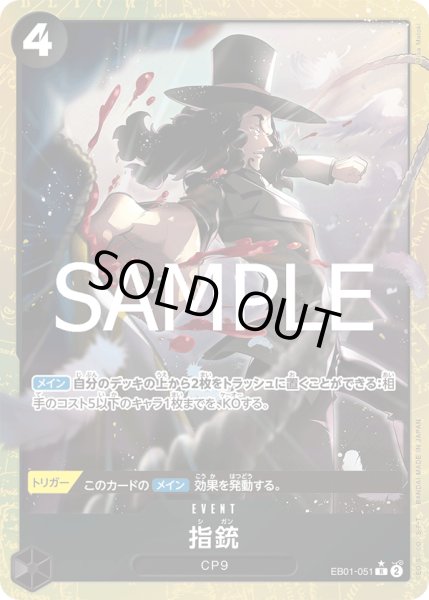 画像1: 【パラレル仕様】指銃[OP_EB01-051_R]【PRB02収録】 (1)