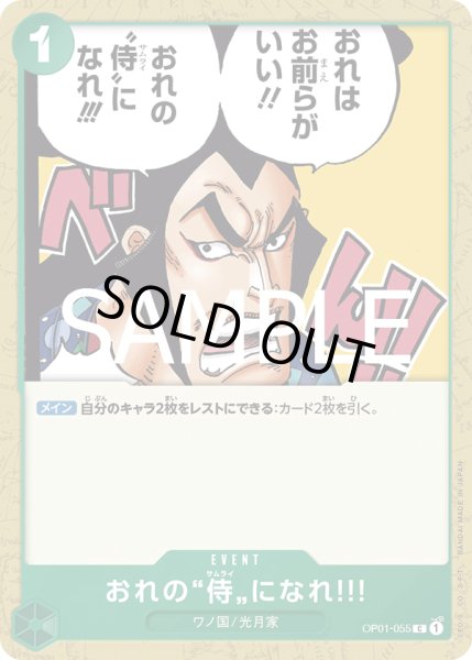 画像1: おれの”侍”になれ?![OP_OP01-055_C]【PRB02収録】 (1)