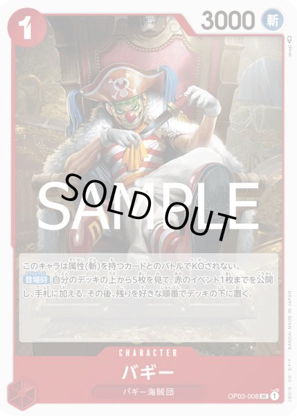 画像1: バギー[OP_OP03-008_UC]【PRB02収録】 (1)
