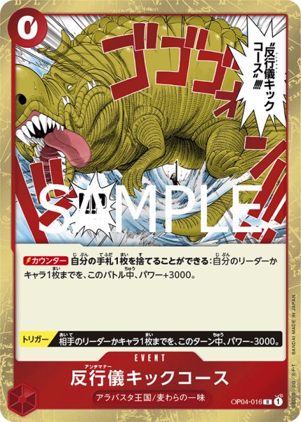 画像1: 反行儀キックコース[OP_OP04-016_R]【PRB02収録】 (1)