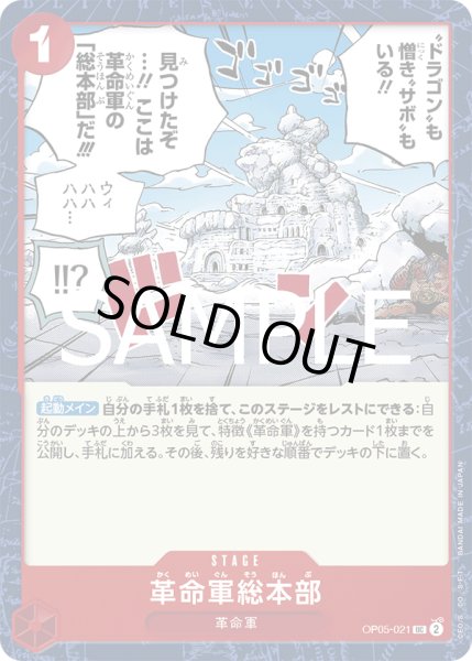 画像1: 革命軍総本部[OP_OP05-021_UC]【PRB02収録】 (1)