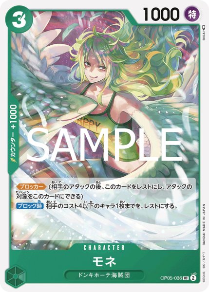画像1: 【フォイル仕様】モネ[OP_OP05-036_UC]【PRB02収録】 (1)