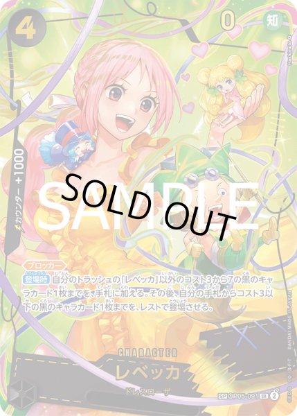 画像1: 【SP仕様】レベッカ[OP_OP05-091_SP]【PRB02収録】 (1)