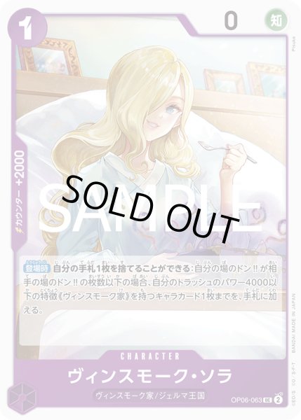 画像1: ヴィンスモーク・ソラ[OP_OP06-063_UC]【PRB02収録】 (1)