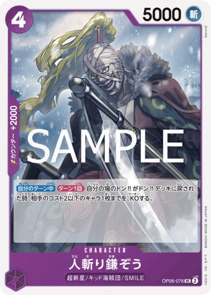 画像1: 【フォイル仕様】人斬り鎌ぞう[OP_OP06-076_UC]【PRB02収録】 (1)