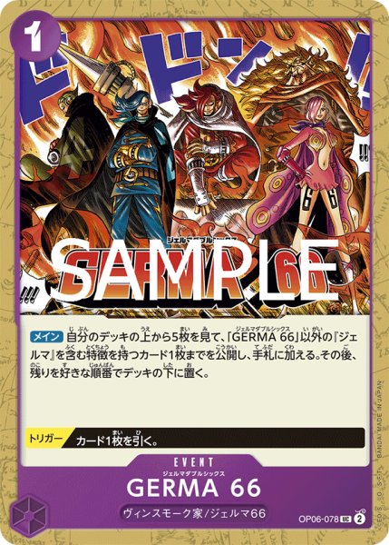 画像1: 【フォイル仕様】GERMA 66[OP_OP06-078_UC]【PRB02収録】 (1)