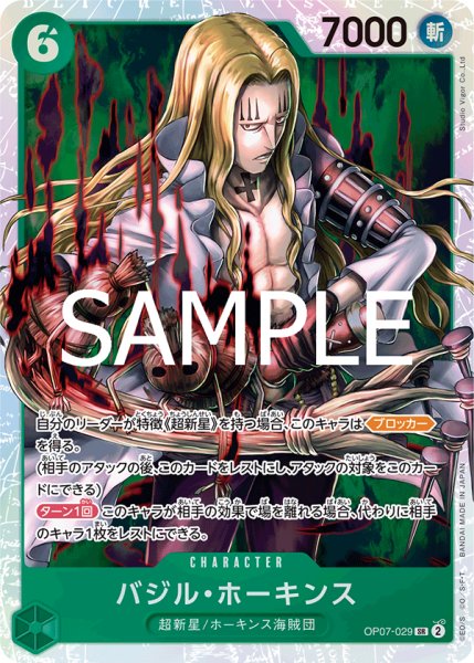 画像1: バジル・ホーキンス[OP_OP07-029_SR]【PRB02収録】 (1)