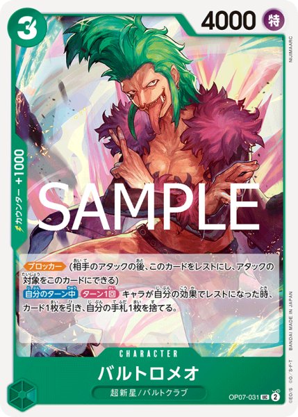 画像1: 【フォイル仕様】バルトロメオ[OP_OP07-031_UC]【PRB02収録】 (1)