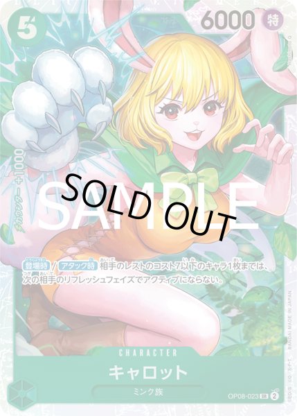 画像1: キャロット[OP_OP08-023_SR]【PRB02収録】 (1)