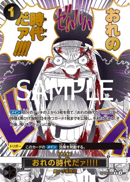 画像1: 【箔押しパラレル】おれの時代だァ!!!![OP_OP09-096_R]【PRB02収録】 (1)