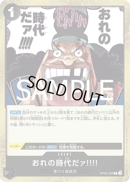 画像1: おれの時代だァ!!!![OP_OP09-096_R]【PRB02収録】 (1)