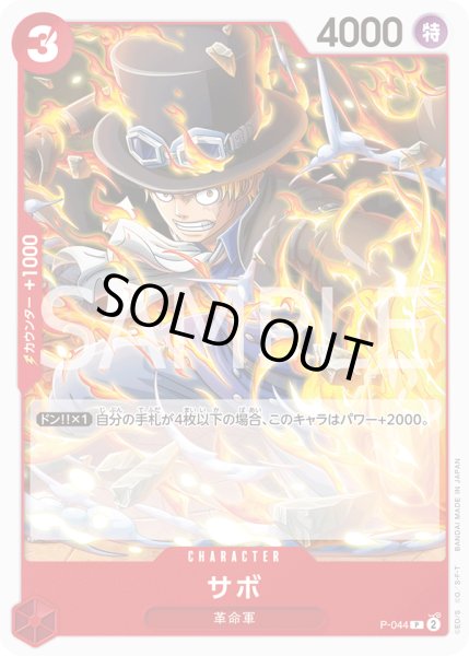 画像1: サボ[OP_P-044_P]【PRB02収録】 (1)