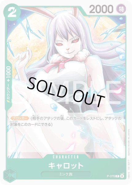 画像1: キャロット[OP_P-070_P]【PRB02収録】 (1)