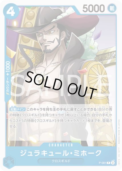 画像1: ジュラキュール・ミホーク[OP_P-081_P]【PRB02収録】 (1)