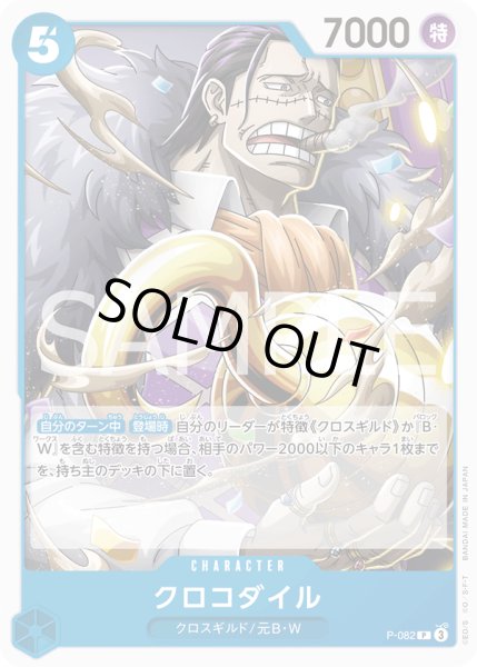 画像1: クロコダイル[OP_P-082_P]【PRB02収録】 (1)