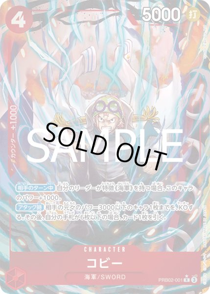 画像1: 【パラレル仕様】コビー[OP_PRB2-001_R] (1)