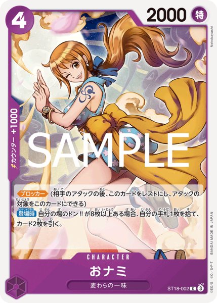 画像1: 【フォイル仕様】おナミ[OP_ST18-002_C]【PRB02収録】 (1)