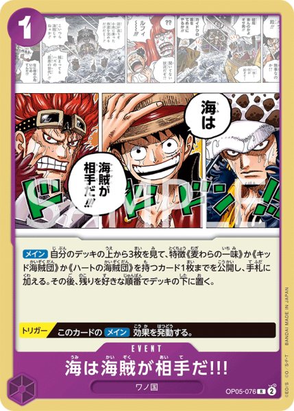画像1: 海は海賊が相手だ!!![OP_OP05-076_R]【ST18収録】 (1)