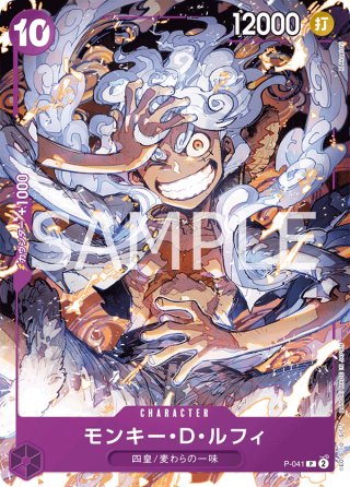 モンキー・D・ルフィ[OP_P-041_P]【「ONE PIECE CARD GAME 1st