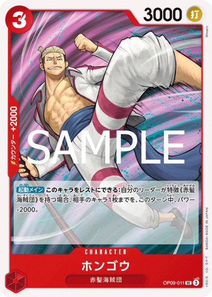 画像1: ホンゴウ[OP_OP09-011_UC]【ST23収録】 (1)