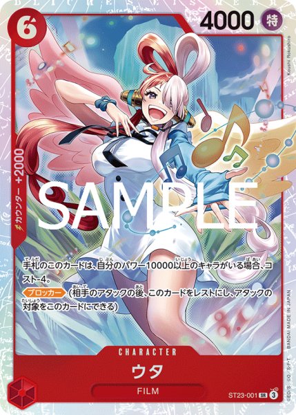 画像1: ウタ[OP_ST23-001_SR] (1)