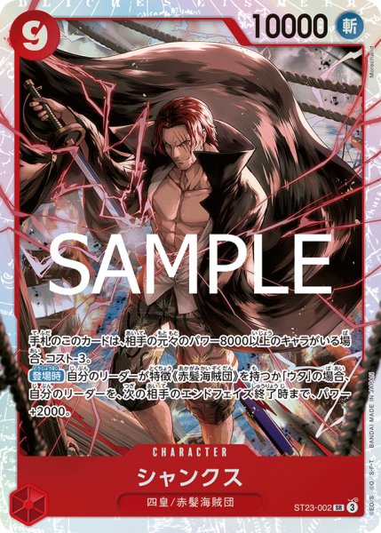 画像1: シャンクス[OP_ST23-002_SR] (1)