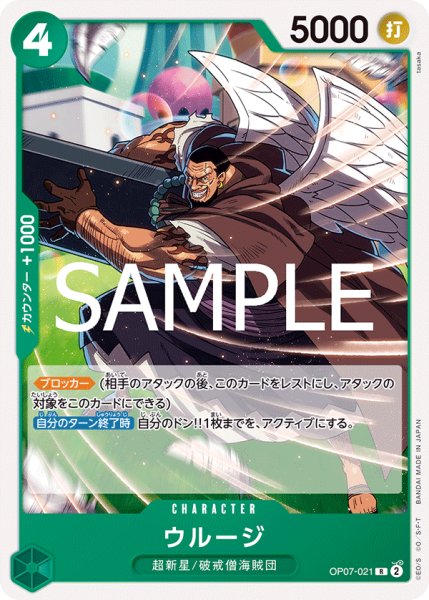 画像1: ウルージ[OP_OP07-021_R]【ST24収録】 (1)