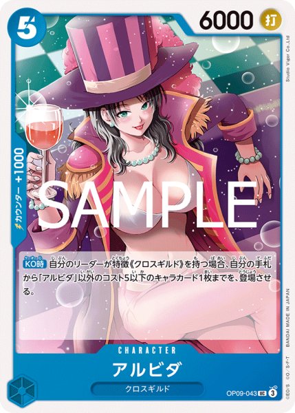 画像1: アルビダ[OP_OP09-043_UC]【ST25収録】 (1)