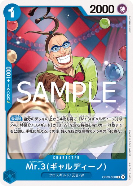 画像1: Mr.3(ギャルディーノ)[OP_OP09-056_R]【ST25収録】 (1)