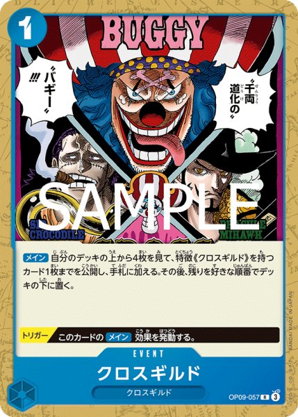 画像1: クロスギルド[OP_OP09-057_R]【ST25収録】 (1)