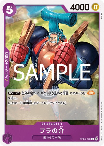 画像1: フラの介[OP_OP05-070_UC]【ST26収録】 (1)