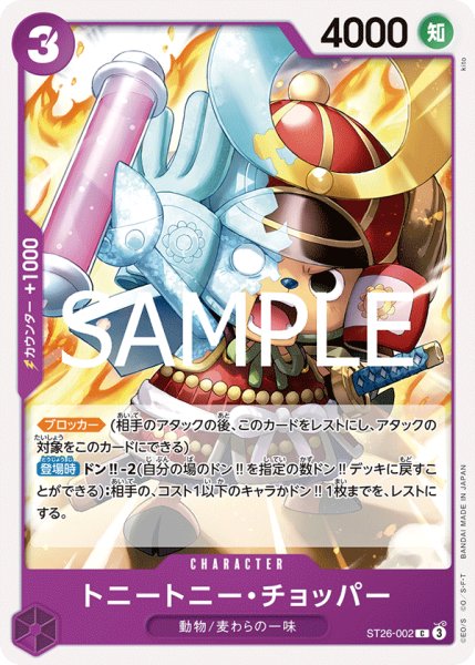 画像1: トニートニー・チョッパー[OP_ST26-002_C] (1)