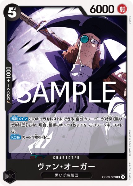 画像1: ヴァン・オーガー[OP_OP09-083_R]【ST27収録】 (1)