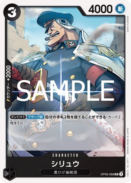 画像1: シリュウ[OP_OP09-088_UC]【ST27収録】 (1)