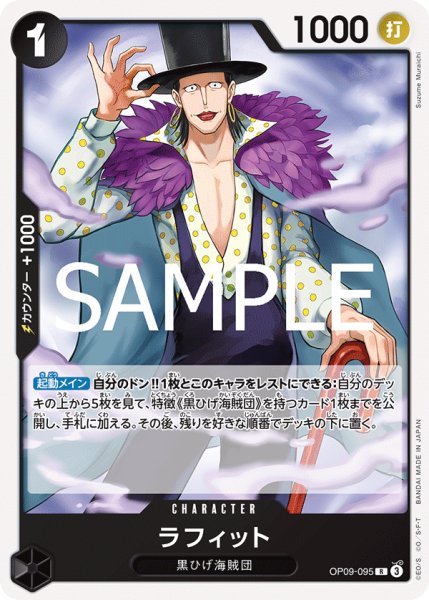 画像1: ラフィット[OP_OP09-095_R]【ST27収録】 (1)