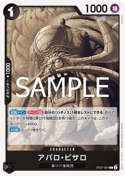 画像1: アバロ・ピサロ[OP_ST27-001_C] (1)