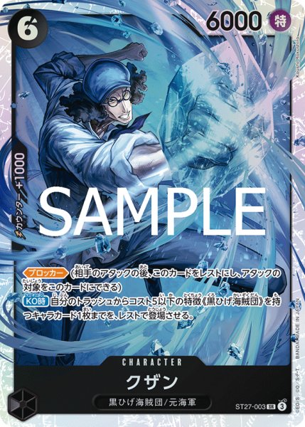 画像1: クザン[OP_ST27-003_SR] (1)