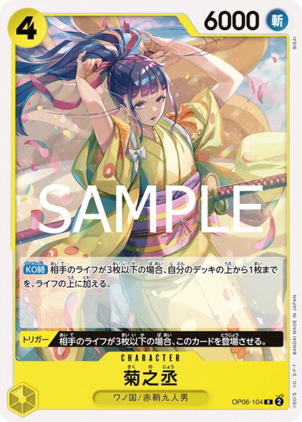 画像1: 菊之丞[OP_OP06-104_R]【ST28収録】 (1)