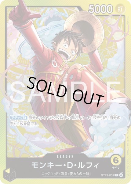 画像1: モンキー・Ｄ・ルフィ[OP_ST29-001_L] (1)