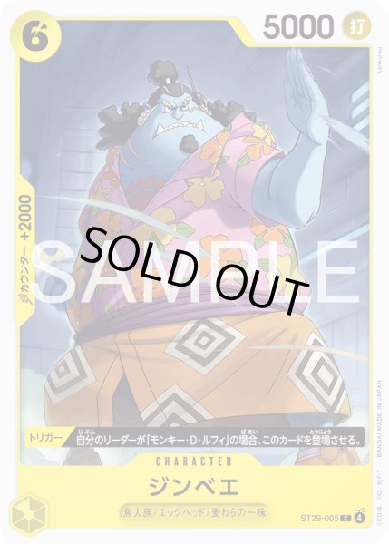 画像1: ジンベエ[OP_ST29-005_C] (1)