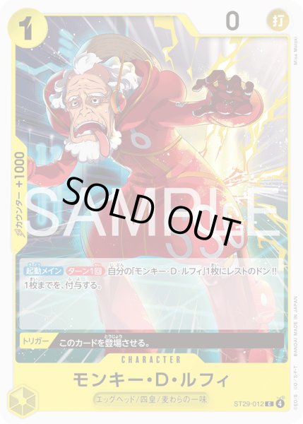 画像1: モンキー・Ｄ・ルフィ[OP_ST29-012_C] (1)