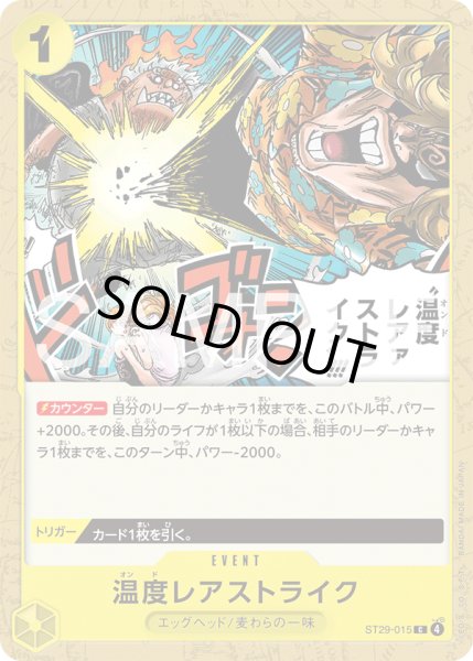 画像1: 温度レアァストライク!!![OP_ST29-015_C] (1)