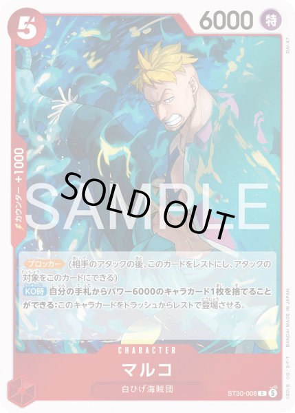 画像1: マルコ[OP_ST30-008_C] (1)