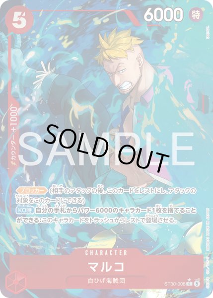 画像1: 【パラレル仕様】マルコ[OP_ST30-008_C] (1)