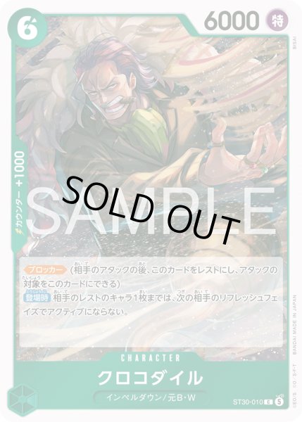 画像1: クロコダイル[OP_ST30-010_C] (1)