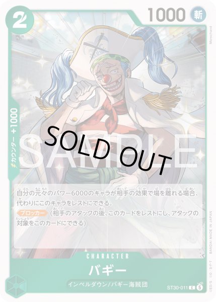 画像1: バギー[OP_ST30-011_C] (1)