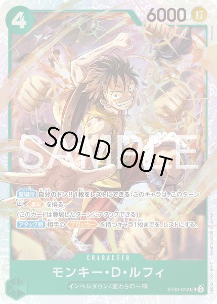 画像1: モンキー・D・ルフィ[OP_ST30-012_SR] (1)